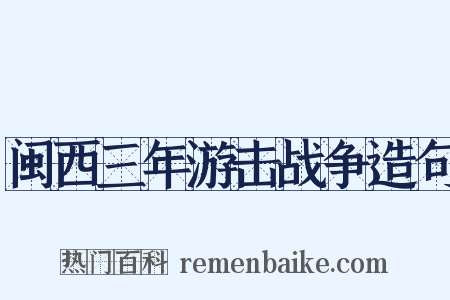 闽西三年游击战争造句是什么意思的图片